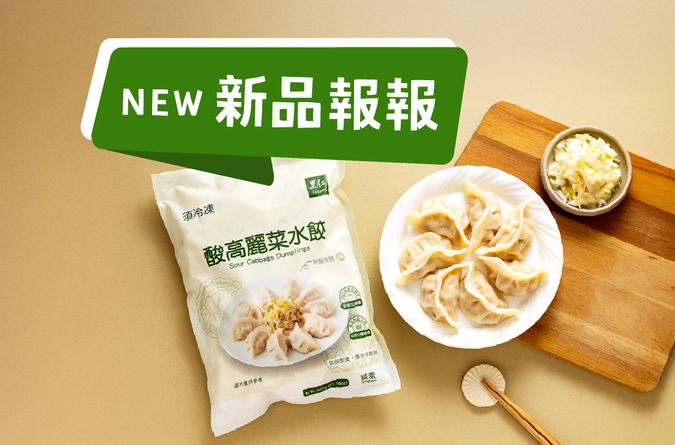 里仁新品一次看