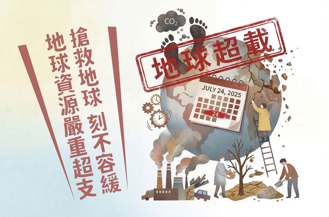 地球資源嚴重超支 搶救地球 刻不容緩