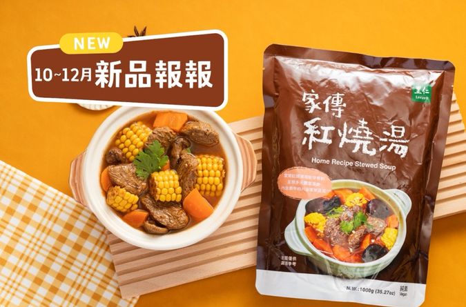 10~12月里仁新品一次看