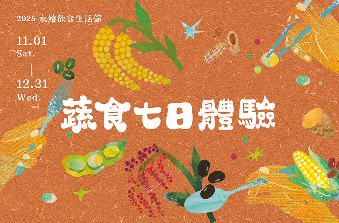 「蔬食七日體驗」一起用三餐改變世界【2025 永續飲食生活節】