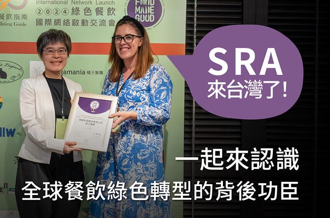 SRA來台灣了！一起來認識全球餐飲綠色轉型的背後功臣