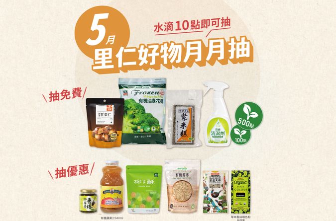 5月里仁好物月月抽獎