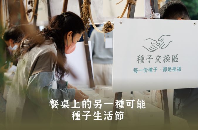 餐桌上的另一種可能 種子生活節