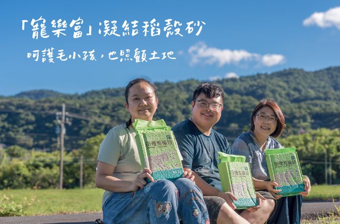貓砂新選擇 「寵樂富」凝結稻殼砂  呵護毛小孩，也照顧土地