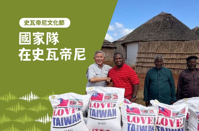 國家隊在史瓦帝尼【里仁史瓦帝尼文化節】