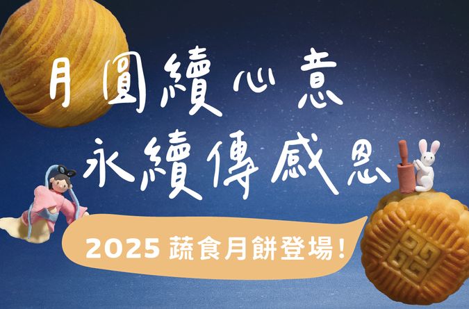 2025中秋禮盒預告｜月圓續心意，永續傳感恩