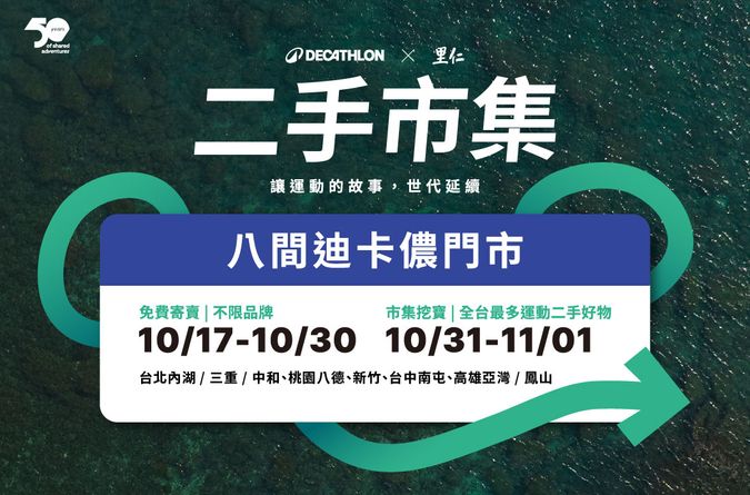 迪卡儂二手市集×里仁   讓運動的故事，世代延續