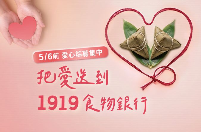 2026里仁愛心粽募集活動｜繫住溫情 讓愛串聯