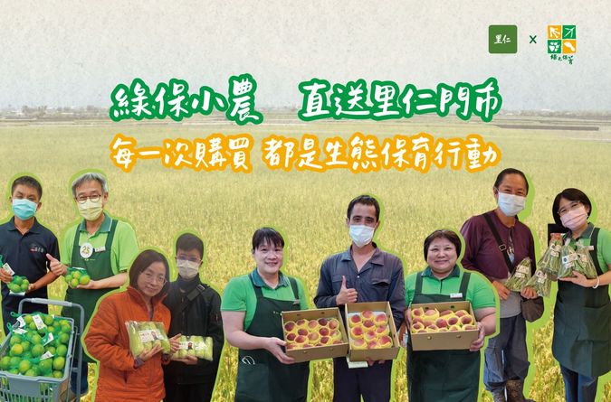 綠保小農直送里仁門市，讓每一次購買都是生態保育行動