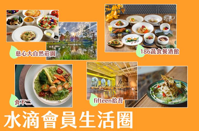 水滴會員生活圈專屬好康