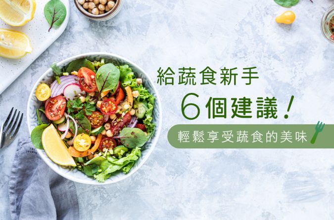 給蔬食新手六個建議，輕鬆享受蔬食的美味