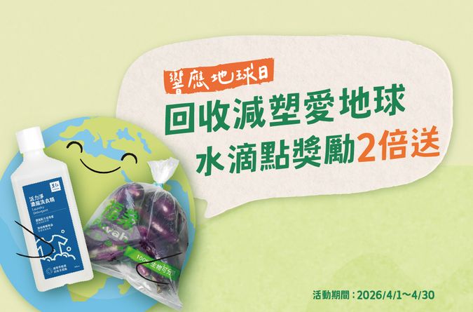 <響應422地球日> 回收減塑水滴點限時獎勵２倍送