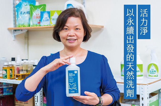 活力淨用天然洗劑守護環境 從成分到包裝的永續考量