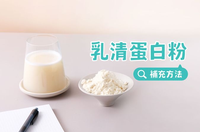乳清蛋白粉怎麼選？補充蛋白質的實用小知識