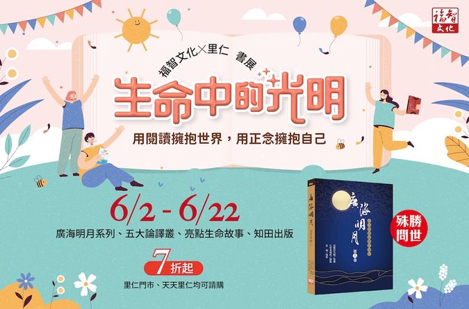 生命中的光明──福智文化X里仁書展
