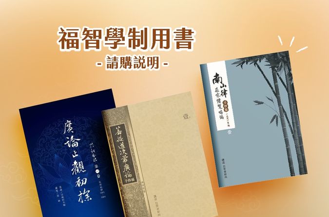 福智學制用書請購說明