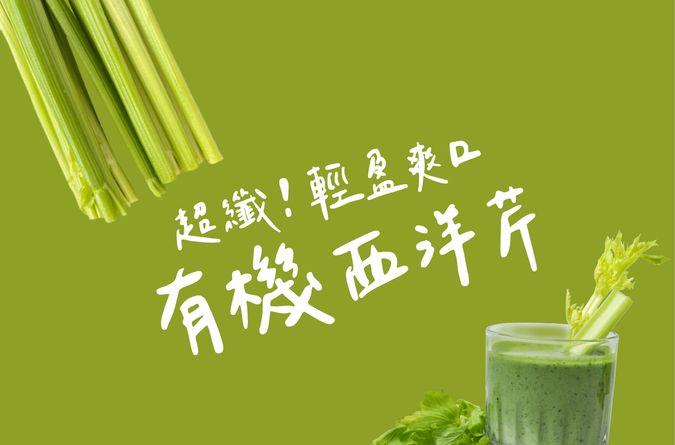 超纖！輕盈爽口有機西洋芹