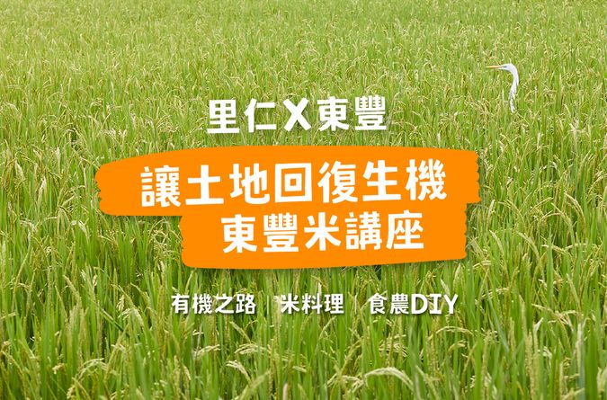 【 2026 土地學堂 】讓土地回復生態的東豐米