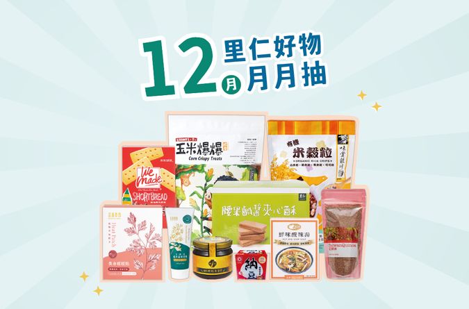 12月里仁好物月月抽獎