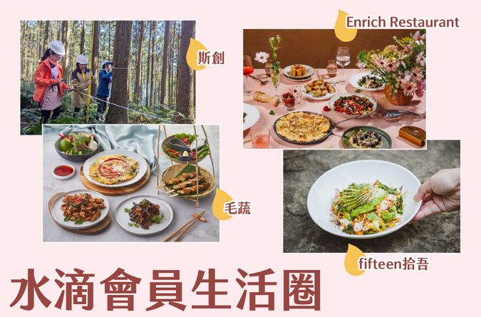 水滴會員生活圈專屬好康