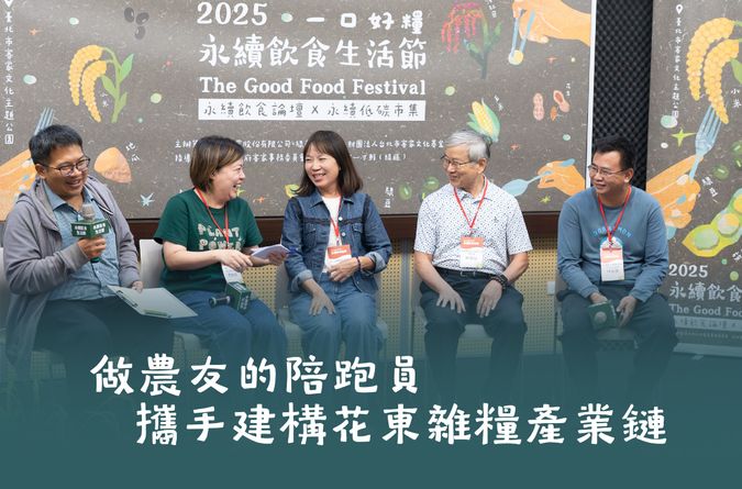 做農友的陪跑員  攜手建構花東雜糧產業鏈