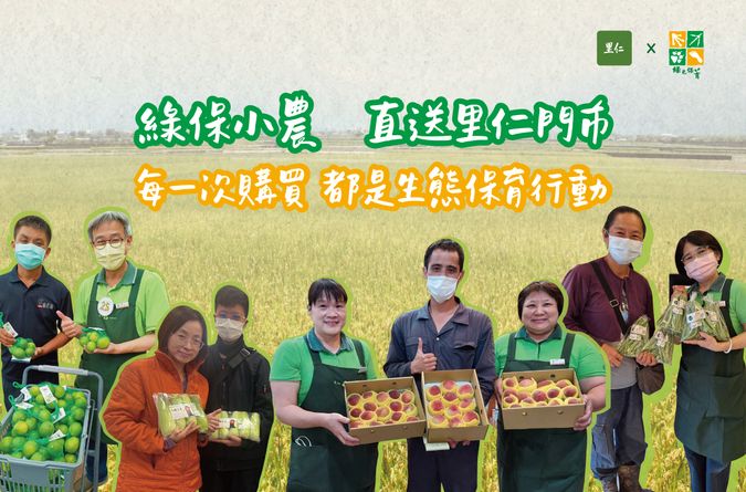 綠保小農直送里仁門市，讓每一次購買都是生態保育行動