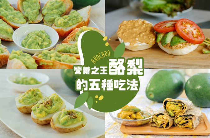營養之王「酪梨」的五種吃法，料理超簡單！