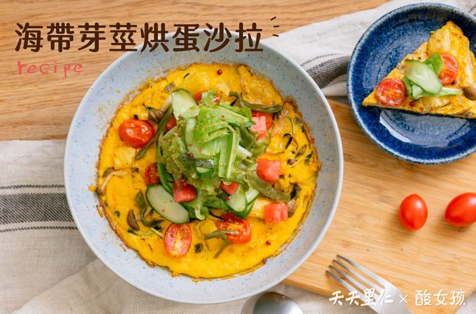 海帶芽莖烘蛋沙拉