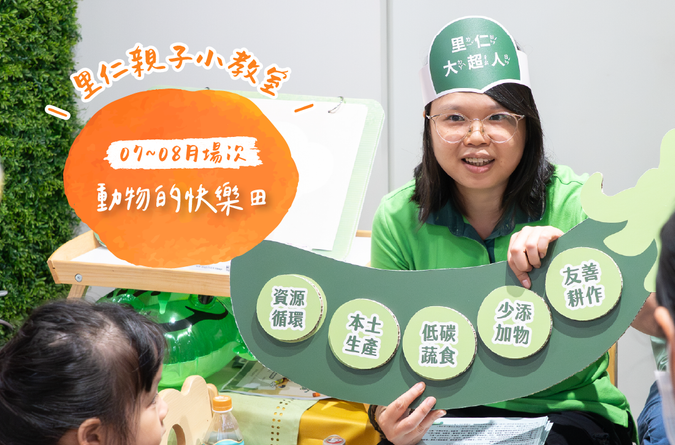 【動物的快樂田】在故事裡，認識友善耕作！