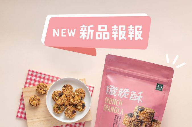 里仁新品一次看