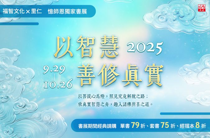 福智文化X里仁書展