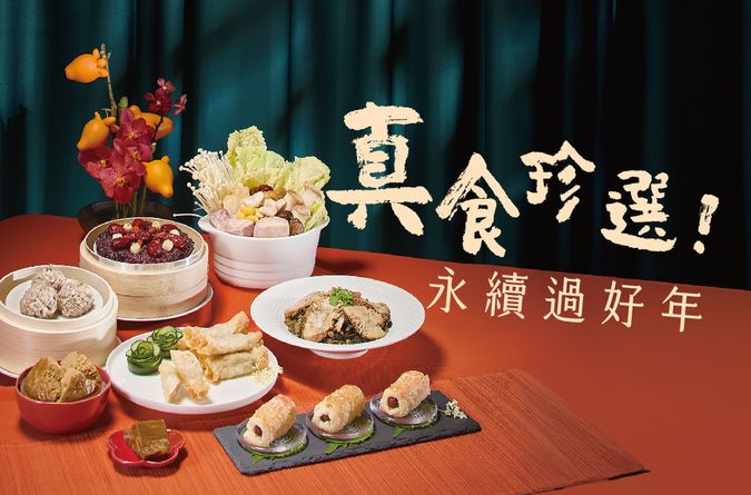 2026里仁蔬食年菜，分享永續好滋味！
