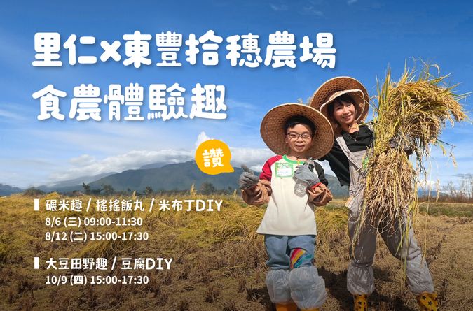 里仁x東豐拾穗農場 食農體驗趣，來場花蓮玉里有機之旅！