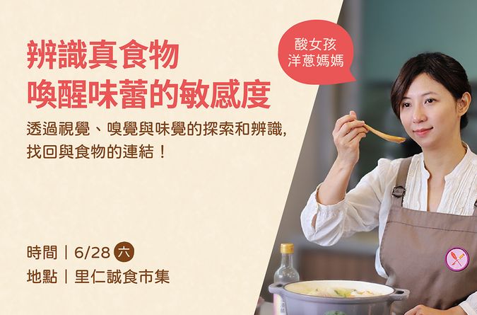 【辨識真食物】喚醒味蕾的敏感度