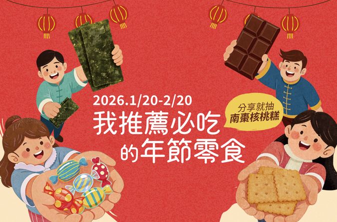 【我推薦必吃的年節零食】蔬食年貨募集！分享就抽里仁南棗核桃糕