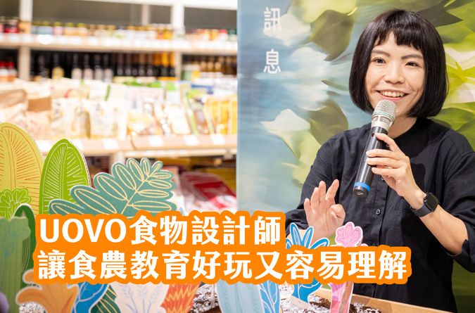 UOVO食物設計師 讓食農教育好玩又容易理解