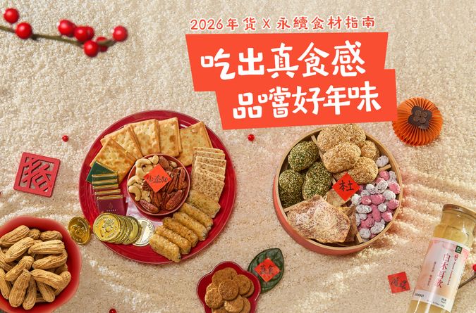 2026年貨x永續食材指南｜吃出真食感，永續好年味~
