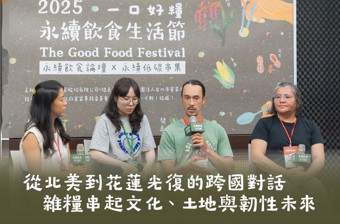 從北美到花蓮光復的跨國對話 雜糧串起文化、土地與韌性未來