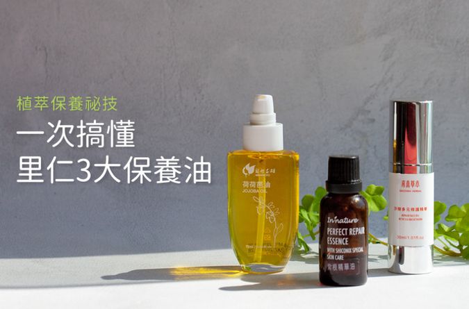 植萃保養祕技：一次搞懂里仁3大保養油