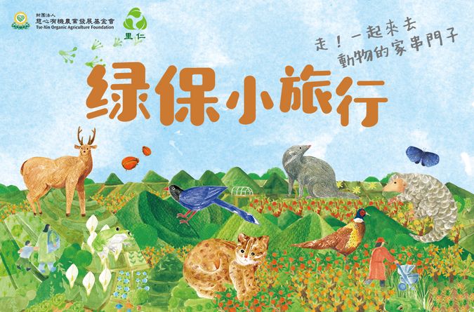 2026里仁X慈心綠保小旅行～走進動物的家