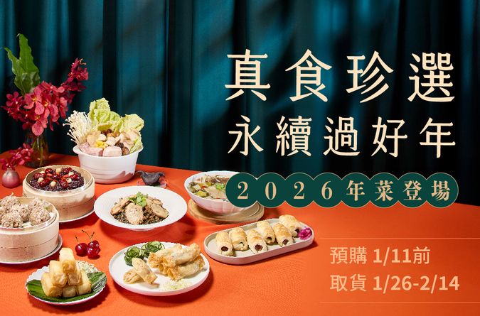 2026 年菜平安糕預購開跑！嚴選本土有機食材，團圓美味無負擔