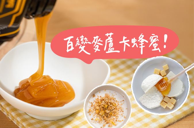 發掘麥蘆卡蜂蜜使用的多樣化