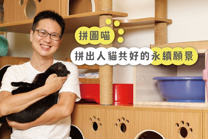 拼圖喵：拼出人貓共好的永續願景