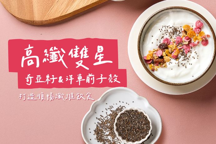 奇亞籽與洋車前子殼的纖維力量
