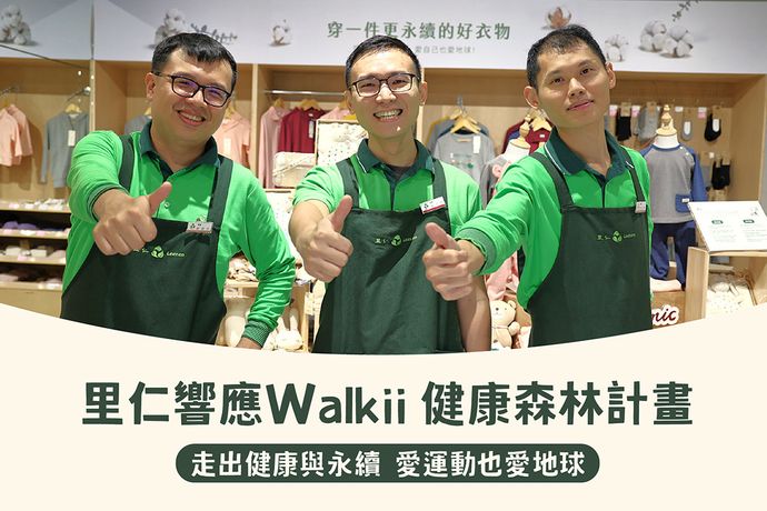 愛運動也愛地球！里仁響應Walkii 健康森林計畫