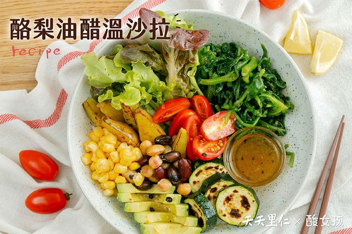 酪梨油醋溫沙拉