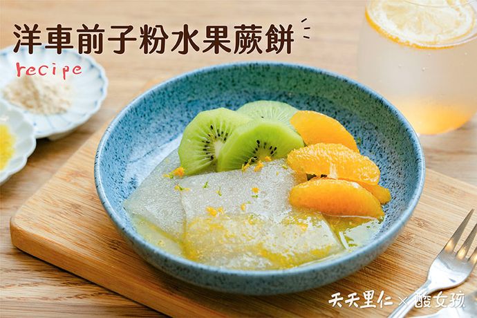 洋車前子粉水果蕨餅