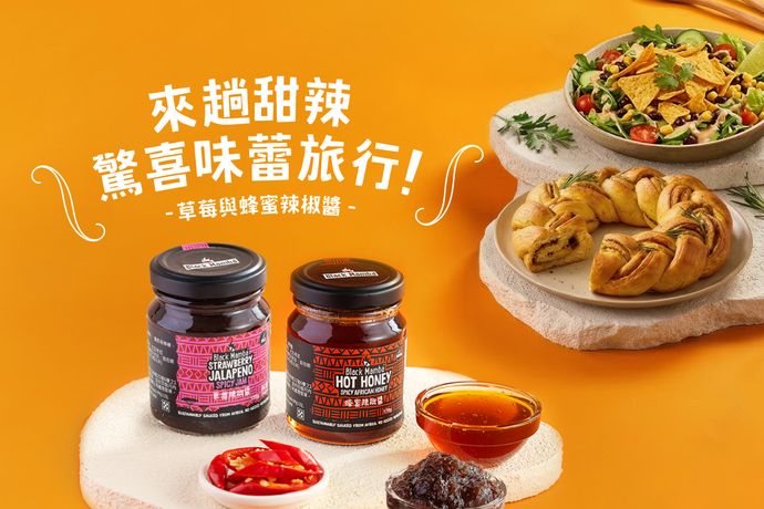 甜辣驚喜的味蕾旅行：用草莓與蜂蜜辣椒醬，開啟節慶永續餐桌