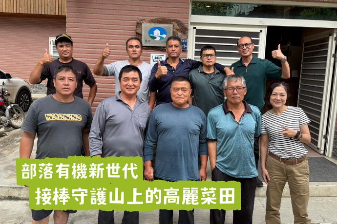 部落有機新世代：接棒守護山上的高麗菜田