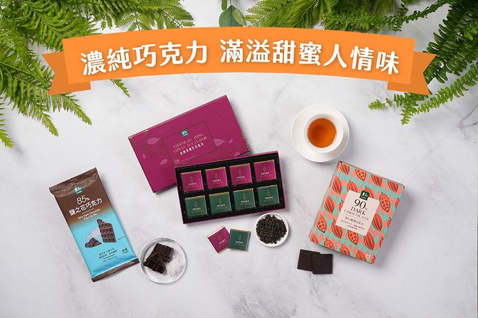 濃純巧克力 滿溢甜蜜人情味